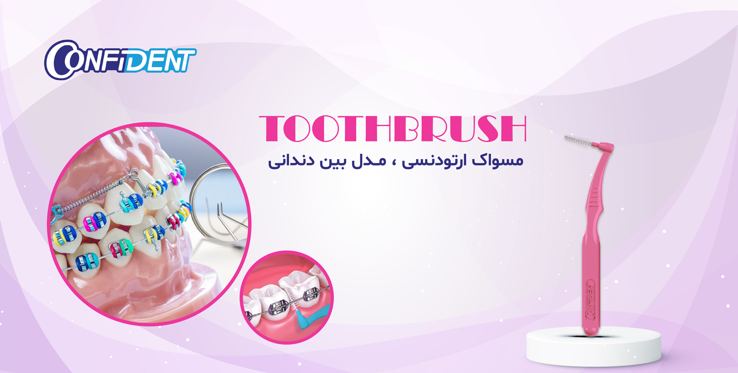 مسواک بین دندانی کانفیدنت
