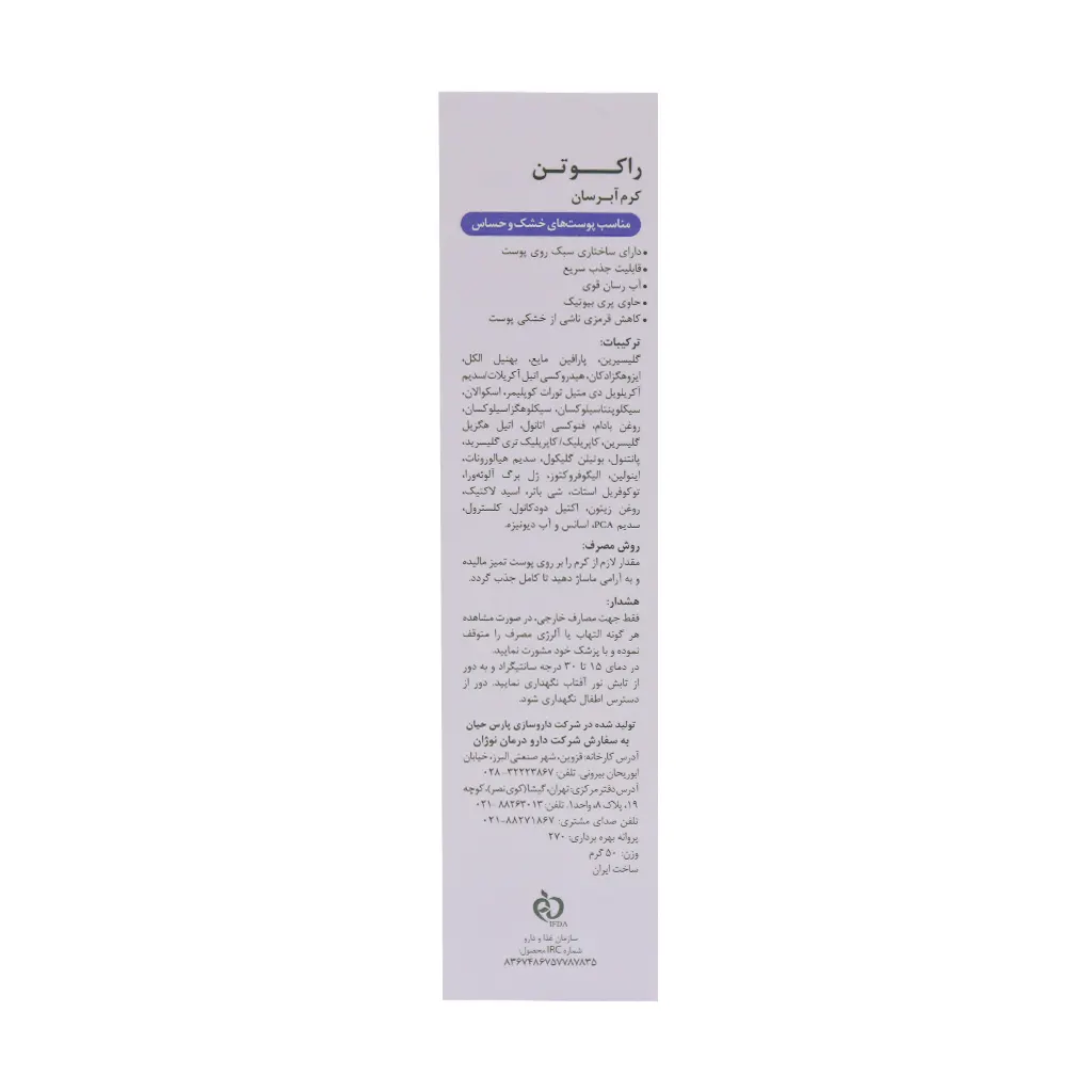 کرم آبرسان پوست خشک و حساس راکوتن 50 گرم